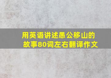 用英语讲述愚公移山的故事80词左右翻译作文