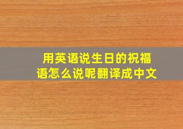 用英语说生日的祝福语怎么说呢翻译成中文