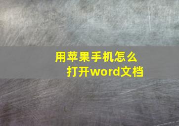 用苹果手机怎么打开word文档