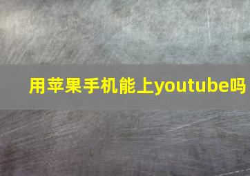 用苹果手机能上youtube吗