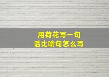 用荷花写一句话比喻句怎么写