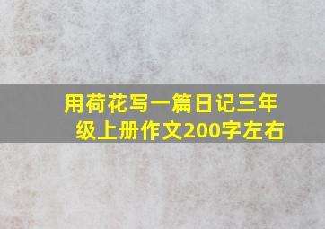 用荷花写一篇日记三年级上册作文200字左右