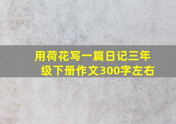 用荷花写一篇日记三年级下册作文300字左右