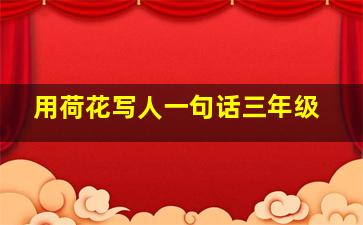 用荷花写人一句话三年级