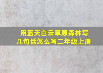 用蓝天白云草原森林写几句话怎么写二年级上册