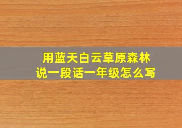 用蓝天白云草原森林说一段话一年级怎么写