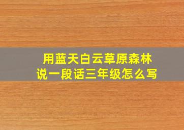 用蓝天白云草原森林说一段话三年级怎么写