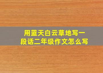 用蓝天白云草地写一段话二年级作文怎么写