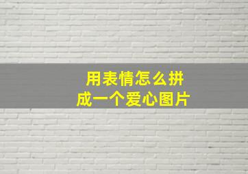 用表情怎么拼成一个爱心图片