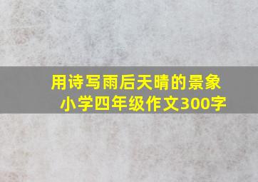 用诗写雨后天晴的景象小学四年级作文300字