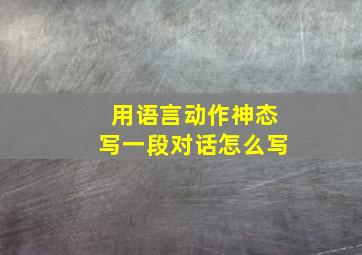 用语言动作神态写一段对话怎么写