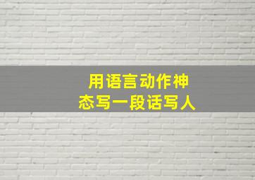 用语言动作神态写一段话写人