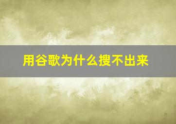 用谷歌为什么搜不出来