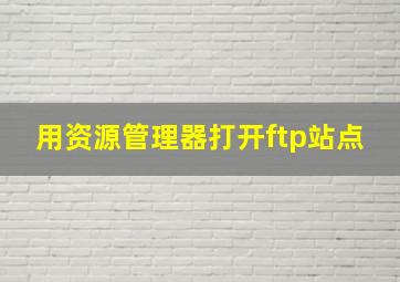 用资源管理器打开ftp站点