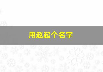 用赵起个名字