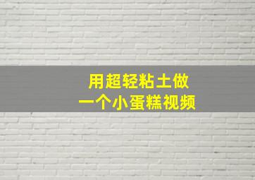 用超轻粘土做一个小蛋糕视频