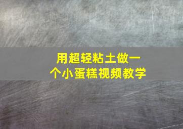 用超轻粘土做一个小蛋糕视频教学