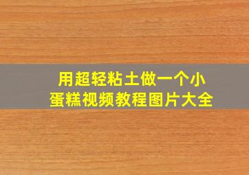 用超轻粘土做一个小蛋糕视频教程图片大全