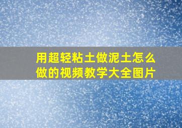 用超轻粘土做泥土怎么做的视频教学大全图片