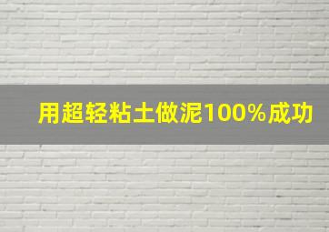 用超轻粘土做泥100%成功