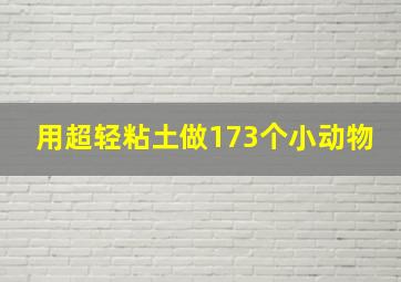 用超轻粘土做173个小动物