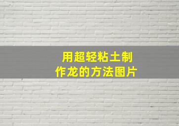 用超轻粘土制作龙的方法图片