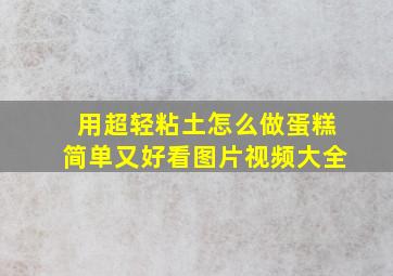 用超轻粘土怎么做蛋糕简单又好看图片视频大全