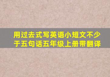 用过去式写英语小短文不少于五句话五年级上册带翻译