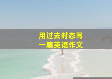 用过去时态写一篇英语作文