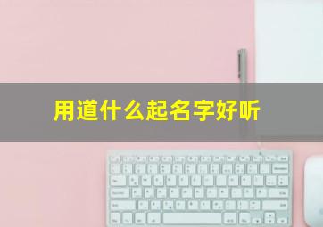 用道什么起名字好听