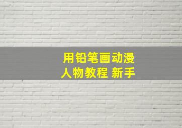 用铅笔画动漫人物教程 新手