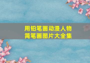 用铅笔画动漫人物简笔画图片大全集