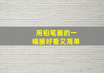 用铅笔画的一幅画好看又简单