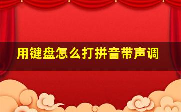 用键盘怎么打拼音带声调