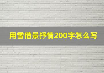 用雪借景抒情200字怎么写