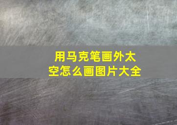 用马克笔画外太空怎么画图片大全