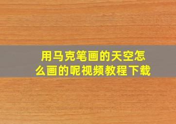 用马克笔画的天空怎么画的呢视频教程下载