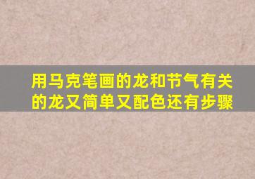 用马克笔画的龙和节气有关的龙又简单又配色还有步骤