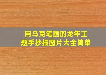 用马克笔画的龙年主题手抄报图片大全简单