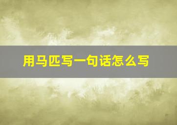 用马匹写一句话怎么写