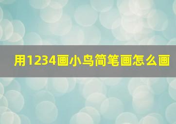 用1234画小鸟简笔画怎么画