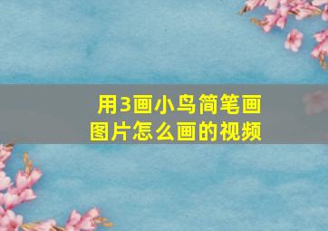 用3画小鸟简笔画图片怎么画的视频