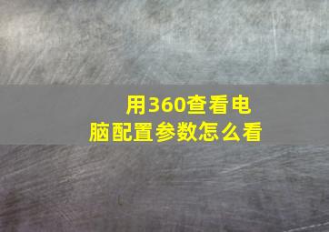 用360查看电脑配置参数怎么看