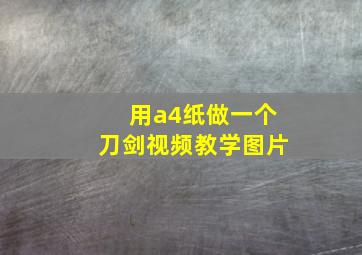 用a4纸做一个刀剑视频教学图片