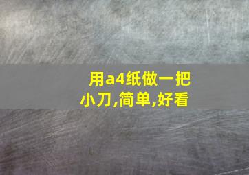 用a4纸做一把小刀,简单,好看