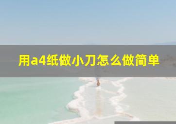 用a4纸做小刀怎么做简单