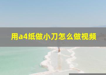 用a4纸做小刀怎么做视频