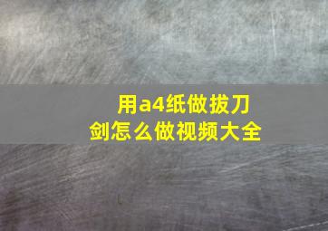 用a4纸做拔刀剑怎么做视频大全