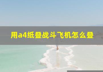 用a4纸叠战斗飞机怎么叠