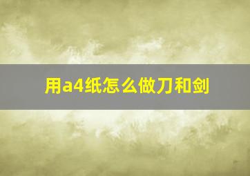 用a4纸怎么做刀和剑